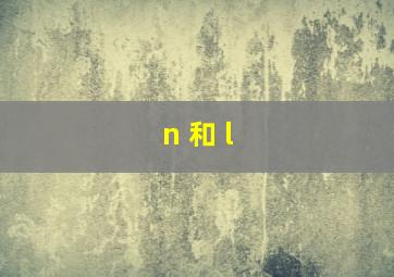 n 和 l